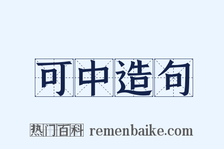 可中造句是什么意思的图片